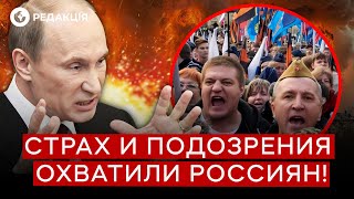 🔥Страх ПОГЛИНАЄ РОСІЯН! Вони ВСІХ підозрюють в ТЕОРІЇ ЗМОВИ!