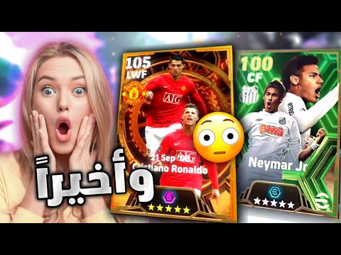 واخيرا حصلت نيمار الابيك 🤯🔥 جربته وصدمني بقوته 😱 بيس موبايل eFootball 24