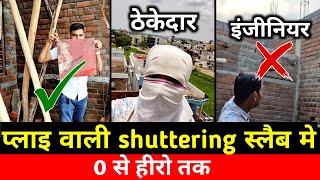 5 बातें ! ठेकेदार और civil engineer Slab Shuttering मे ध्यान रखें