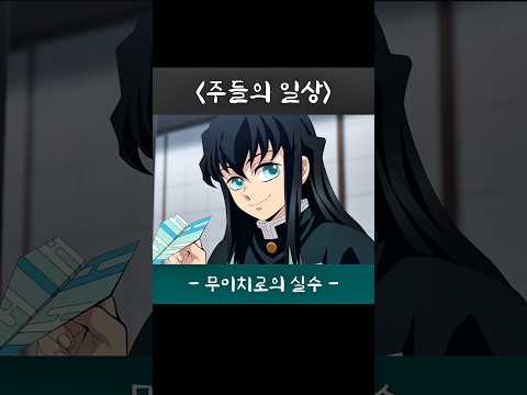 ep.1 무이치로의 실수  #kimetsunoyaiba #귀멸의칼날 #귀칼