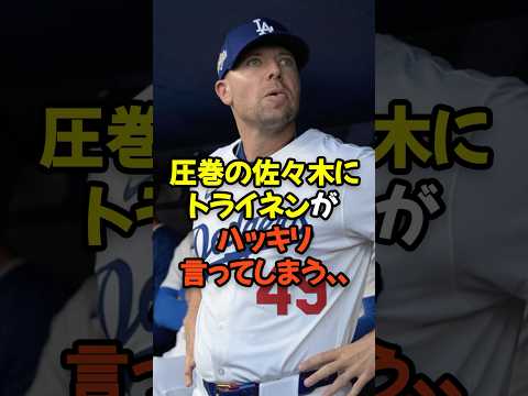 圧巻の佐々木朗希にトライネンがハッキリ言ってしまう...