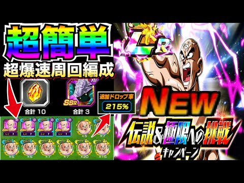 報酬24日まで『爆速LR天津飯』一瞬で作れる！！おすすめ＆お手軽編成を徹底解説！！1時間あれば大丈夫です！伝説への挑戦キャンペーン【ドッカンバトル】【地球育ちのげるし】