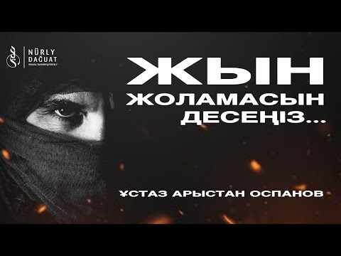 ЖЫН ЖОЛАМАСЫН ДЕСЕҢІЗ… / Ұстаз Арыстан Оспанов