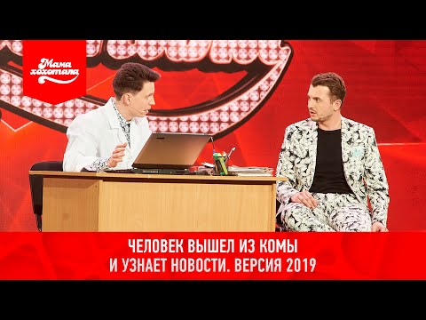 Человек вышел из комы и узнает новости. Версия 2019