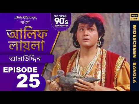 আলাদিন প্রদীপ ছোঁয়ার সাথে সাথে এ থেকে কী বেরিয়ে এল Bengali Episode 25 #AlifLaila | Sagar Pictures