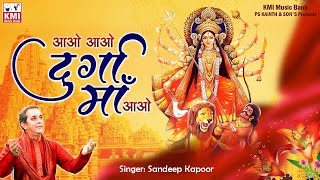 आओ आओ माँ दुर्गा आओ | Aao aao Maa Durga Maa  | Navratri bhajan | Sandeep Kapoor | KMI bhajans