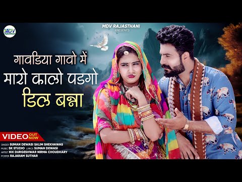 गावडिया गावो में मारो कालो पडगो डिल बन्ना | New Rajasthani Song | Suman Dewasi | Banna Banni Geet