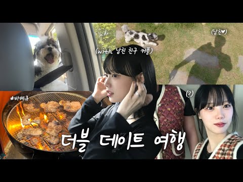 [VLOG] 1박2일 더블 데이트 여행!!♥  (with. 남친 친구 커플) | 반려견 동반 펜션에 다녀왔어요🐶