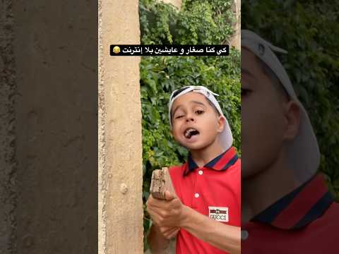 كي كانت حياتنا بلا إنترنت 😂 #بطبوط