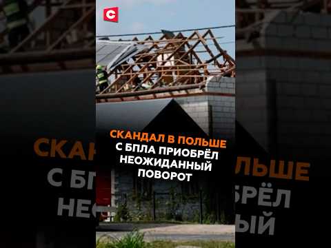 КРУПНЫЙ СКАНДАЛ В ПОЛЬШЕ! #польша #бпла #дроны #новости #политика #навроцкий