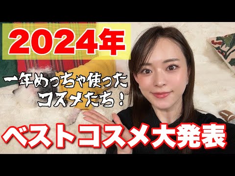 【大厳選】2024年ベストコスメ大発表!!