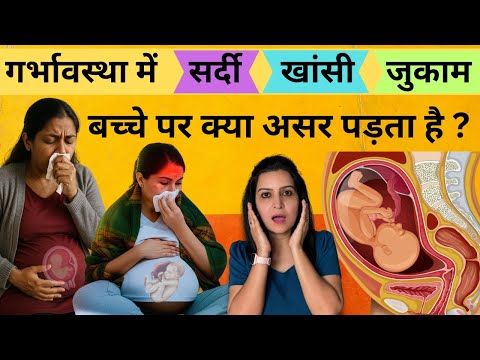 गर्भावस्था में सर्दी खांसी और जुकाम होने पर बच्चे पर क्या असर पड़ता है
