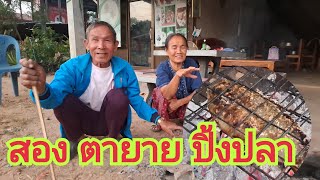ปิ้งปลากับ สอง ตายาย