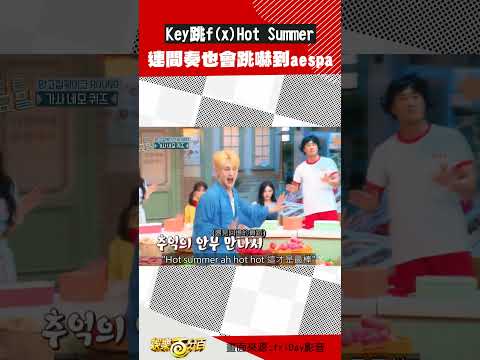 #Key跳f(x) Hot Summer喊:久違了 #aespa #fx #hotsummer  #shorts