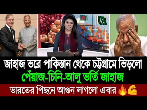 একেই বলে  আসল বন্ধু! একের পর এক জাহাজ ভরে পেঁয়াজ চিনি আলু বাংলাদেশে পাঠাচ্ছে পাকিস্তান BD Tube News