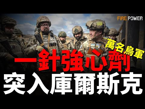 俄羅斯公開停火條件！美俄會談達成共識！俄軍損失突破86萬！萬名烏軍突入庫爾斯克！烏克蘭遠程襲擊升級！最新戰報！|北約|歐盟|軍援|俄烏|