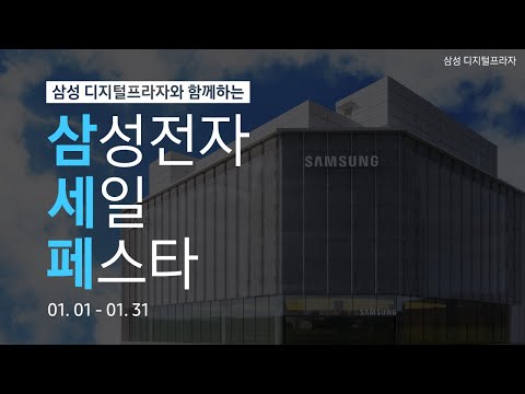 💙삼성 디지털프라자와 함께하는 삼성전자 세일 페스타!🎉