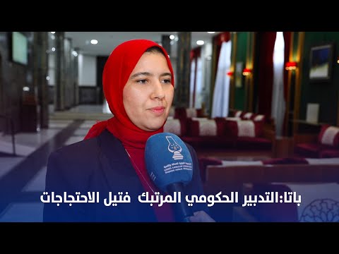 باتا:التدبير الحكومي المرتبك فتيل الاحتجاجات
