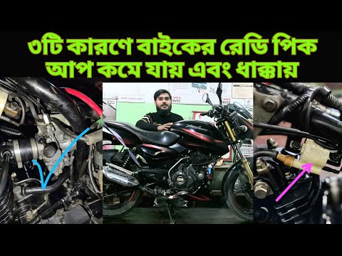 বাইকের তিনটি কারণে রেডি পিকআপ কমে যায় এবং চলন্ত অবস্থায় ধাক্কায়। bike vlog h