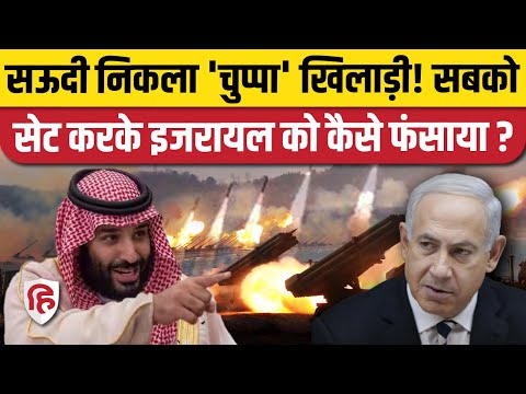 Saudi Arab ने Pakistan, Iran के साथ मिलकर Netanyahu का Greater Israel का सपना तोड़ दिया! 