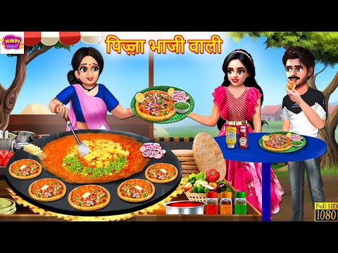 पिज़्ज़ा भाजी वाली | Pizza Bhaji Wali | Pizza Paw Bhaji | Hindi Kahani | Moral Stories | Bedtime Story