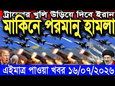 🔴LIVE: আজকের টপ আন্তর্জাতিক সংবাদ | BBC World News Bangla | 16 July 2026 | বিশ্বজুড়ে এখন যা ঘটছে