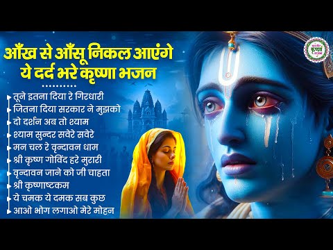 आँख से आँसू निकल आएंगे ये दर्द भरा भजन सुनकर |KRISHNA JI KE BHAJAN | SAD KRISHNA BHAJAN | BHAJAN