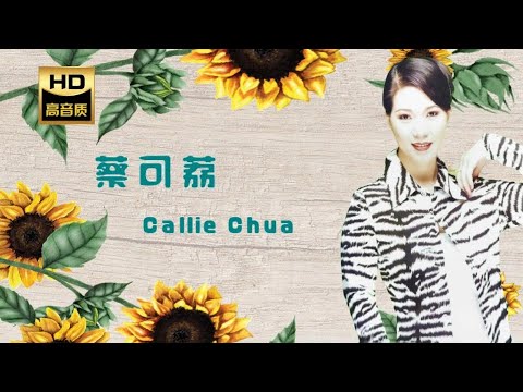 蔡可荔 CALLIE CHUA I  望春風 + 四季紅 I 福建 I HOKKIEN OLDIES I ORIGINAL MUSIC AUDIO