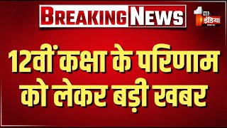 RBSE 12th Result 2026: 12वीं कक्षा के परिणाम को लेकर बड़ी खबर। | Rajasthan Board Result
