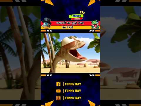 जलपरी का दुल्हे राजा! 😎#cartoon #shortvideo @funnyray84