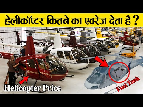 हेलीकॉप्टर का माइलेज कितना होता है और हेलीकॉप्टर की कीमत कितनी है ? | Helicopter Mileage and Price