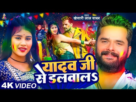 #Video | Yadav Ji Se Dalwal | #Khesari Lal Yadav यादव जी से डलवालS | #Priya Sohani Holi Video