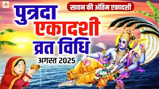 Putrada Ekadashi Vrat - पुत्रदा एकादशी व्रत कथा - एकादशी व्रत पूजा विधि -Pavitra Ekadashi- #ekadashi