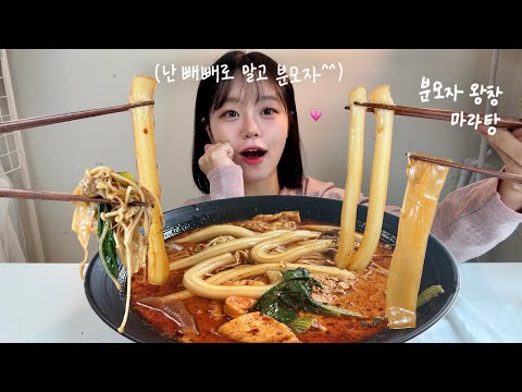 (마라탕 먹방🔥)빼빼로데이기념 겁나 긴 분모자 왕창 추가한 마라탕