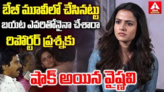 బేబీ మూవీ లో చేసినట్టు బయట ఎవరితోనైనా చేశారా..రిపోర్టర్ ప్రశ్నకు షాక్ అయిన వైష్ణవి |Actress Vaishnav