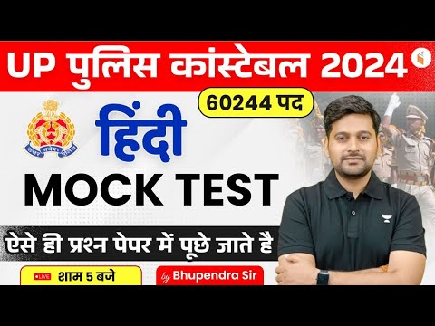 UP POLICE CONSTABLE 2024 | UP POLICE CONSTABLE HINDI | Hindi Mock Test | HINDI BY BHUPENDRA SIR