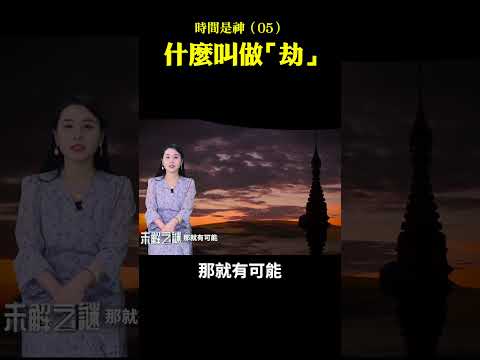 時間是神（05）：什麼叫做「劫」｜ #未解之謎 扶搖