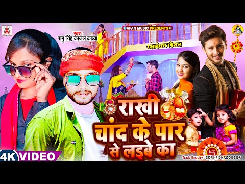 राखी चांद के पार से लइबे का | Rakhi Chand Ke Par Se Laibe Ka | Ramu Singh , Kajal Kavya | Rakhi Song