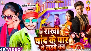 राखी चांद के पार से लइबे का | Rakhi Chand Ke Par Se Laibe Ka | Ramu Singh , Kajal Kavya | Rakhi Song