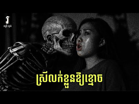 រាត្រី រន្ធត់ - រឿង នារីលក់ខ្លួនឱ្យខ្មោច