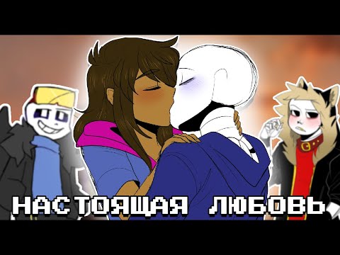НАСТОЯЩАЯ ЛЮБОВЬ - Undertale AU КОМИКС МИКС | ОЗВУЧКА