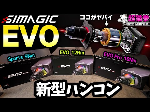 【次世代ハンコン】SIMAGIC EVOシリーズをガチレビュー！高いのが良いとは限らない...アセコル/CarxStreet/Forza[超猫拳]