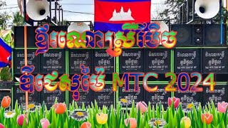 ឪរណោរីមិចបទស្រី ឌីជេសុម៉ៃ MTC2024♥️🚦💲