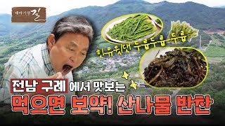 [테마기행 길] 초록을 걷는 시간, 구례 | MBC경남 240531 방송 다시보기