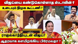 விஜய்யை கண்டுகொள்ளாத ஸ்டாலின் ? ராகுல்காந்தியுடன் விஜய்? உடையும் திமுக கூட்டணி ?|VIJAY | STALIN| DMK