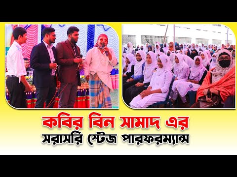 অসচেতন অবিভাবক নিয়ে অবিভাবকদের সামনেই স্টেজ পারফরম্যান্স | kabir bin samad | ThikanaTV.press |