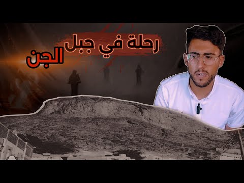 قصة | من (جبل الجن😨) المرعب السعودي🫣🫢