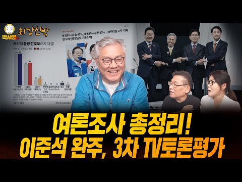 [최강신박] 여론조사 총정리! / 이준석 완주, 3차 TV토론평가 (ft. 최강욱, 신유진)