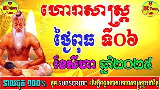 ហោរាសាស្ត្រថ្ងៃពុធ ទី០៦ ខែសីហា ឆ្នាំ២០២៥, khmer horoscope 06-08-2025