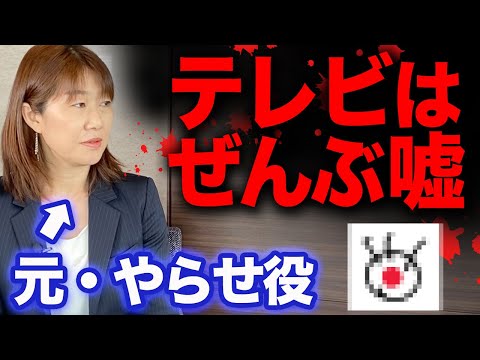【※元やらせ役が暴露】テレビ局の嘘と闇をぜんぶ暴きます｜クライシスアクターとフジテレビ炎上